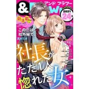 ＆フラワー 2021年24号（小学館） [電子書籍]