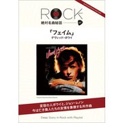 「フェイム」ロック絶対名曲秘話7 ～Deep Story in Rock with Playlist～（小学館） [電子書籍]