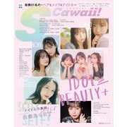 S Cawaii！特別編集 IDOL  BEAUTY＋（主婦の友社） [電子書籍]