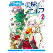 美味しいエルフ 異世界エルフはコンビニおにぎりで天下をとる（2）（少年画報社） [電子書籍]