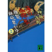 海の伽耶琴（上） 雑賀鉄砲衆がゆく（講談社） [電子書籍]