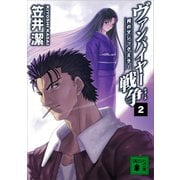 ヴァンパイヤー戦争2 月のマジックミラー（講談社） [電子書籍]