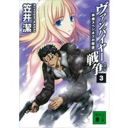 ヴァンパイヤー戦争3 妖僧スペシネフの陰謀（講談社） [電子書籍]
