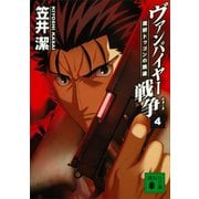 ヴァンパイヤー戦争4 魔獣ドゥゴンの跳梁（講談社） [電子書籍]