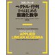 スタンフォード ベクトル・行列からはじめる最適化数学（講談社） [電子書籍]