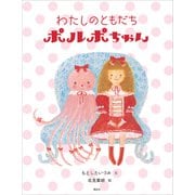 わたしのともだちポルポちゃん（講談社） [電子書籍]