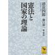 憲法と国家の理論（講談社） [電子書籍]
