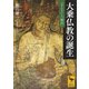 大乗仏教の誕生 「さとり」と「廻向」（講談社） [電子書籍]
