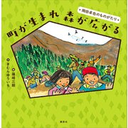 町が生まれ 森が広がる 岡田卓也のものがたり（講談社） [電子書籍]