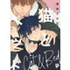 猫とベッド【コミックス版】【電子版限定特典付き】（ジュネット） [電子書籍]
