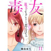 毒友 親友のすることとは、思えません11（秋水社ORIGINAL） [電子書籍]