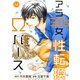 アラ30's女、性転換Ωバース 14（秋水社ORIGINAL） [電子書籍]
