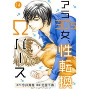 アラ30's女、性転換Ωバース 14（秋水社ORIGINAL） [電子書籍]