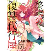 終末の復讐代行屋【合冊版】2（秋水社ORIGINAL） [電子書籍]