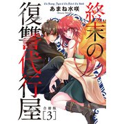 終末の復讐代行屋【合冊版】3（秋水社ORIGINAL） [電子書籍]