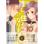 （元）推しと住むコトになりまして。 10巻（Bコミ） [電子書籍]