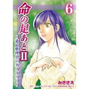 命の足あとII～遺品整理人のダイアリー～ 6巻（Bコミ） [電子書籍]