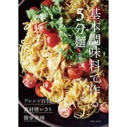 基本調味料で作る5分麺（主婦と生活社） [電子書籍]