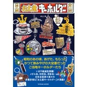 日本お土産キーホルダー大全（辰巳出版ebooks） [電子書籍]