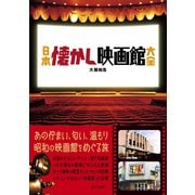 日本懐かし映画館大全（辰巳出版ebooks） [電子書籍]