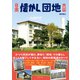 日本懐かし団地大全（辰巳出版ebooks） [電子書籍]