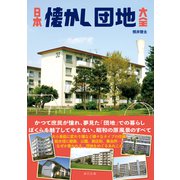 日本懐かし団地大全（辰巳出版ebooks） [電子書籍]