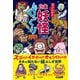すごいぜ！！ 日本妖怪びっくり図鑑（辰巳出版ebooks） [電子書籍]