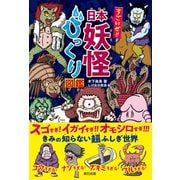 すごいぜ！！ 日本妖怪びっくり図鑑（辰巳出版ebooks） [電子書籍]