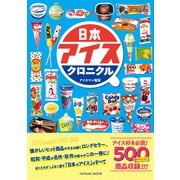 日本アイスクロニクル（辰巳出版ebooks） [電子書籍]