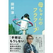 母ちゃんのフラフープ（ブックマン社） [電子書籍]