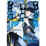 サラリーマンの不死戯なダンジョン 1巻（スクウェア･エニックス） [電子書籍]