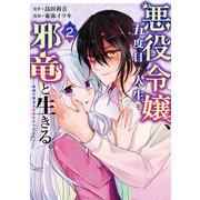 悪役令嬢、五度目の人生を邪竜と生きる。 -破滅の邪竜は花嫁を甘やかしたい- 2巻（スクウェア･エニックス） [電子書籍]