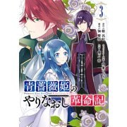 青薔薇姫のやりなおし革命記 3巻（スクウェア･エニックス） [電子書籍]