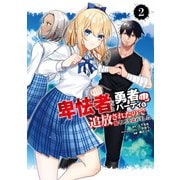 卑怯者だと勇者パーティを追放されたので働くことを止めました 2巻（スクウェア･エニックス） [電子書籍]