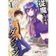 従魔とつくる異世界ダンジョン 1巻（スクウェア･エニックス） [電子書籍]