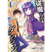 従魔とつくる異世界ダンジョン 1巻（スクウェア･エニックス） [電子書籍]