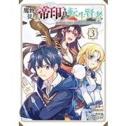 魔物を従える"帝印"を持つ転生賢者 ～かつての魔法と従魔でひっそり最強の冒険者になる～ 3巻（スクウェア･エニックス） [電子書籍]