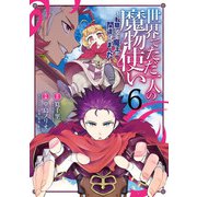 世界でただ一人の魔物使い ～転職したら魔王に間違われました～ 6巻（スクウェア･エニックス） [電子書籍]