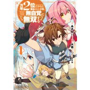万年2位だからと勘当された少年、無自覚に無双する 1巻（スクウェア･エニックス） [電子書籍]