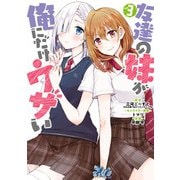 友達の妹が俺にだけウザい 3巻（スクウェア･エニックス） [電子書籍]