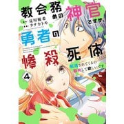 教会務めの神官ですが、勇者の惨殺死体転送されてくるの勘弁して欲しいです 4巻（スクウェア･エニックス） [電子書籍]