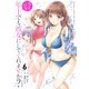 ちょっぴり年上でも彼女にしてくれますか？ 6巻（スクウェア･エニックス） [電子書籍]