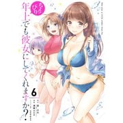 ちょっぴり年上でも彼女にしてくれますか？ 6巻（スクウェア･エニックス） [電子書籍]