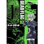 デッド・フラッグ 3巻（スクウェア･エニックス） [電子書籍]