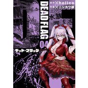 デッド・フラッグ 4巻（スクウェア･エニックス） [電子書籍]