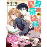 男装の皇帝妃候補～花族の少女は選ばれたくないんです！～（夢中文庫） [電子書籍]