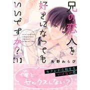 兄の恋人を好きになってもいいですか？ 1（メディアソフト） [電子書籍]
