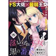 落ちこぼれ王女と黒の番犬（単話版）第8話（フレックスコミックス） [電子書籍]