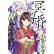 冥婚～まれびとの花嫁～（2）（DPNブックス） [電子書籍]