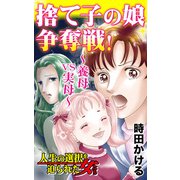 捨て子の娘争奪戦！～養母VS実母～人生の選択を迫られた女たち（ユサブル） [電子書籍]